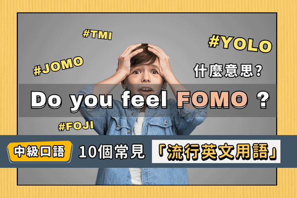 「人間蒸發」英文怎麼說? FOMO,JOMO,YOLO意思，認識10個常見「流行英文用語」